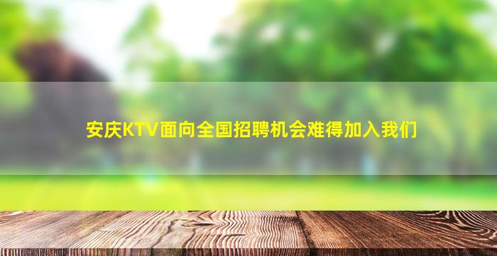 安庆KTV面向全国招聘机会难得加入我们